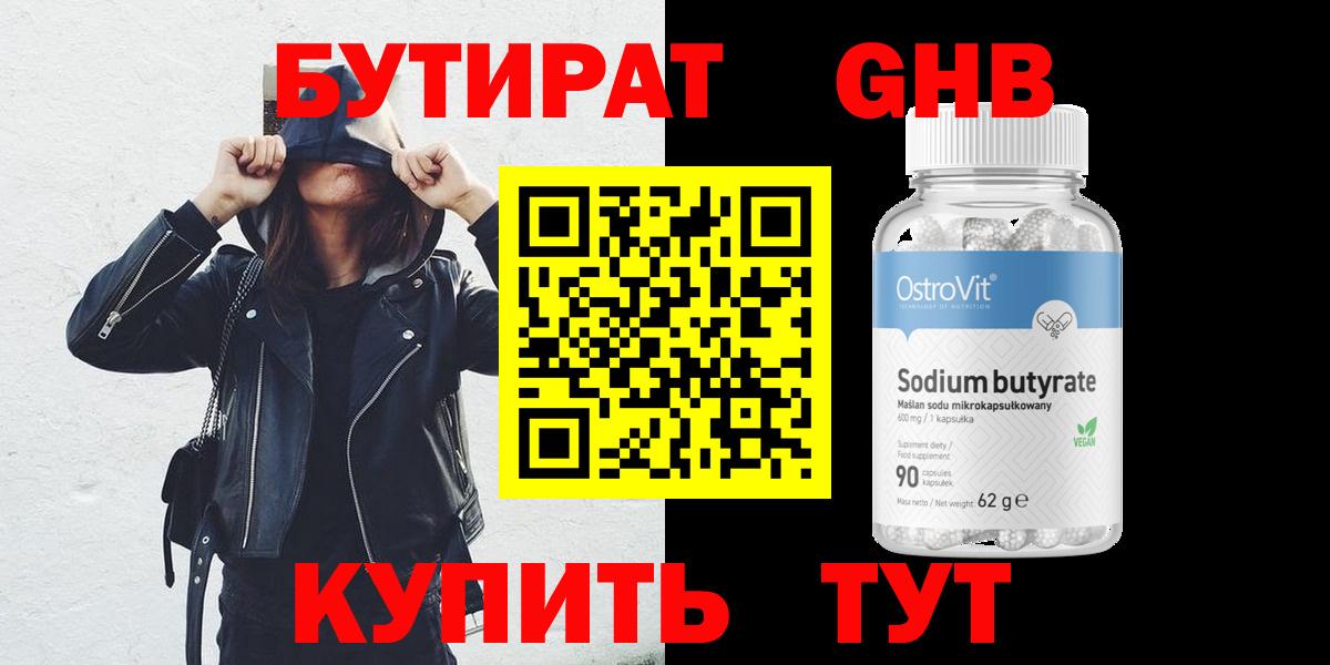 Бутират 99% Минеральные Воды